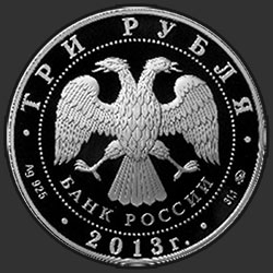 аверс 3 rubliai 2013 "Троицкий собор, г. Верхотурье Свердловской обл."