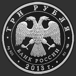 аверс 3ルーブル 2013 "Кронштадтский Морской собор в честь Святителя Николая Чудотворца, Кронштадтский район г. Санкт-Петербурга"