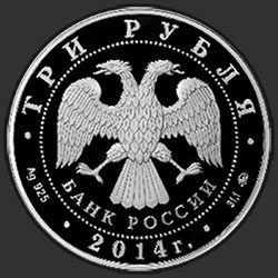 аверс 3 ruble 2014 "Лошадь"