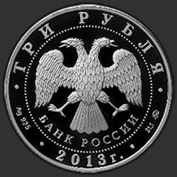 аверс 3ルーブル 2013 "Самбо"