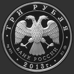 аверс 3 rubljev 2013 "Год охраны окружающей среды"