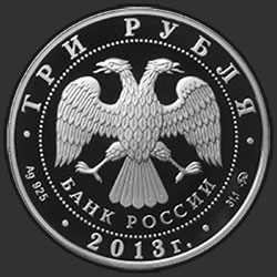 аверс 3 rubli 2013 "Экспедиции Г.И. Невельского на Дальний Восток в 1848-1849 и 1850-1855 гг."