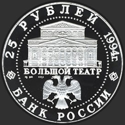 аверс 25 rublů 1994 "Русский балет"