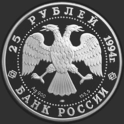 аверс 25 rubljev 1994 "100 лет Транссибирской магистрали"