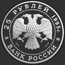 аверс 25 rubles 1995 "В.П.Чкалов"