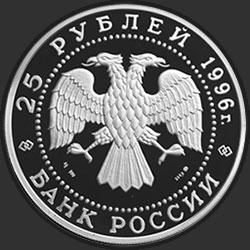 аверс 25 rubles 1996 "300-летие Российского флота. Апраксин."