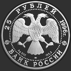аверс 25 rubljev 1996 "300-летие Российского флота. Ушаков"