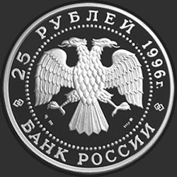 аверс 25 rubles 1996 "300-летие Российского флота. Спиридонов"