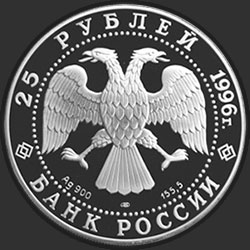аверс 25 рублёў 1996 "Амурский тигр"