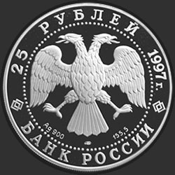 аверс 25 rubles 1997 "Полярный медведь"