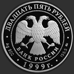 аверс 25 rubljev 1999 "200-летие со дня рождения А.С. Пушкина"