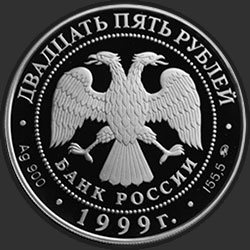 аверс 25 rubljev 1999 "Раймонда"