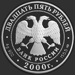 аверс 25 რუბლი 2000 "А.В. Суворов"