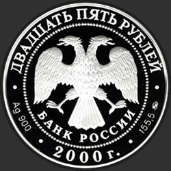 аверс 25 რუბლი 2000 "140-летие со дня основания Государственного банка России"