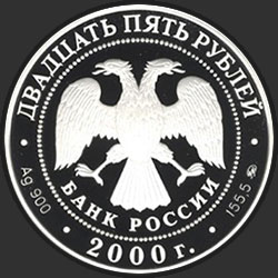 аверс 25 rubljev 2000 "Просвещение"