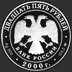 аверс 25 რუბლი 2000 "Снежный барс"