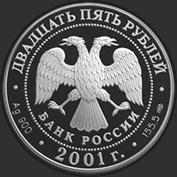 аверс 25 rubles 2001 "225-летие Большого театра"