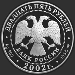 аверс 25 rublů 2002 "150-летие Нового Эрмитажа"