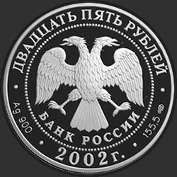 аверс 25 rubles 2002 "Выдающиеся полководцы и флотоводцы России (П.С. Нахимов)"