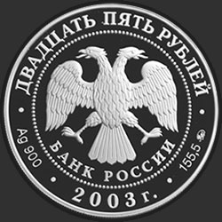 аверс 25 rubljev 2003 "Шлиссельбург"