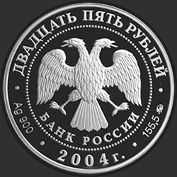 аверс 25 rubljev 2004 "Свято-Троицкая Сергиева Лавра (XIV в.), Московская обл., г. Сергиев Посад"