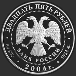 аверс 25 рублёў 2004 "Северный олень"