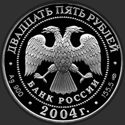 аверс 25 rubljev 2004 "2-я Камчатская экспедиция, 1733-1743 гг."