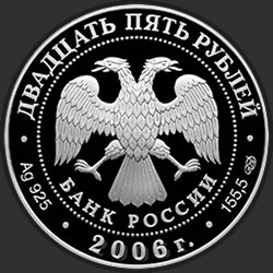 аверс 25 rublů 2006 "Коневский Рождество-Богородичный монастырь"