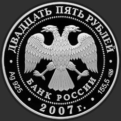 аверс 25 rubles 2007 "Псково – Печерский Свято – Успенский монастырь (середина XV в.), г. Печоры Псковской области"