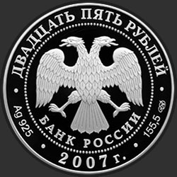 аверс 25 rubli 2007 "150 лет со дня учреждения Главного общества российских железных дорог"