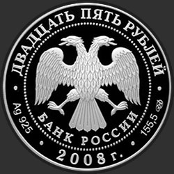 аверс 25 რუბლი 2008 "Речной бобр"