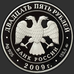 аверс 25 rubljev 2009 "Исторические памятники Великого Новгорода и окрестностей"