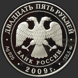 аверс 25 rubles 2009 "Государственный музей-усадьба "Архангельское" (XVIII - XIX вв.), Московская обл."