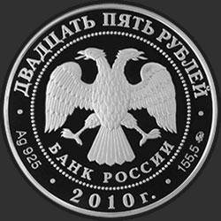 аверс 25 rubles 2010 "Александро-Свирский монастырь, д. Старая Слобода Ленинградской обл."