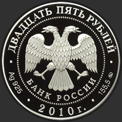 аверс 25 rubles 2010 "Усадьба Грибоедовых "Хмелита", Смоленская обл., с. Хмелита"
