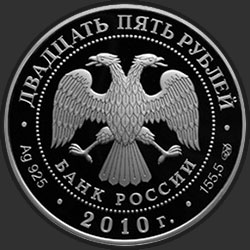 аверс 25 rublů 2010 "Ярославль (к 1000-летию со дня основания города)"