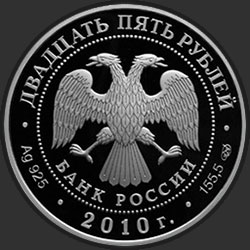 аверс 25 rubli 2010 "Кирилло-Белозерского монастыря, Вологодская обл., г. Кириллов"