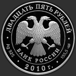 аверс 25 rubljev 2010 "200-летие Ростральных колонн, г. Санкт-Петербург"