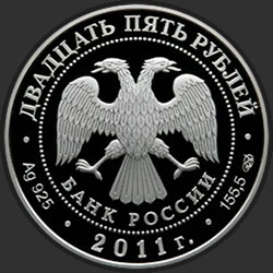 аверс 25 rubles 2011 "Казанский Богородицкий монастырь, г. Казань"
