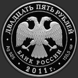 аверс 25 რუბლი 2011 "Павловский дворцово-парковый ансамбль, Павловск, г. Санкт-Петербург"