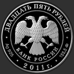 аверс 25 rubljev 2011 "Переднеазиатский леопард"