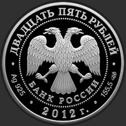аверс 25 рублёў 2012 "Саммит форума "Азиатско-тихоокеанское экономическое сотрудничество" в г. Владивостоке"