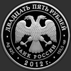 аверс 25 рублёў 2012 "400-летие народного ополчения Козьмы Минина и Дмитрия Пожарского"