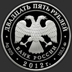 аверс 25 rublů 2012 "Музей-заповедник В.Д. Поленова, Тульская обл."