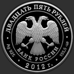 аверс 25 rubles 2012 "100-летие Государственного музея изобразительных искусств им. А.С. Пушкина в Москве"