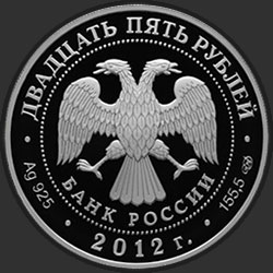 аверс 25 rubli 2012 "Алексеево-Акатов монастырь, г. Воронеж"