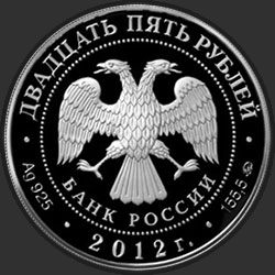 аверс 25 rublů 2012 "Спасо-Бородинский монастырь, Московская обл."