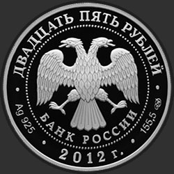 аверс 25 rubljev 2012 "200-летие победы России в Отечественной войне 1812 года"