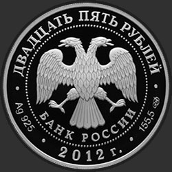 аверс 25 rubli 2012 "200-летие победы России в Отечественной войне 1812 года"