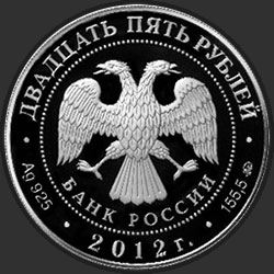 аверс 25 რუბლი 2012 "Воскресенский Ново-Иерусалимский монастырь, г. Истра Московской обл."